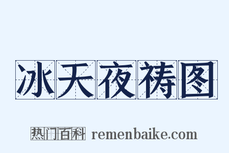 冰天夜祷图是什么意思的图片